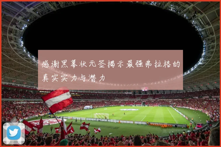 感谢黑幕状元签揭示最强弗拉格的真实实力与潜力
