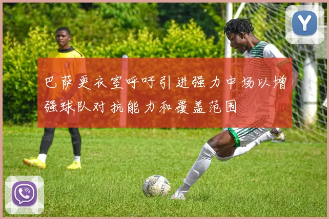 巴萨更衣室呼吁引进强力中场以增强球队对抗能力和覆盖范围