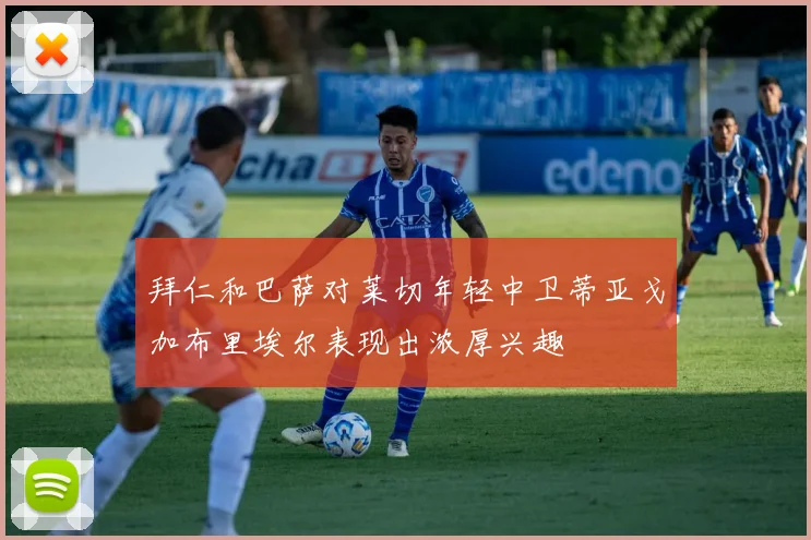 拜仁和巴萨对莱切年轻中卫蒂亚戈加布里埃尔表现出浓厚兴趣