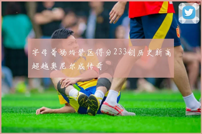 字母哥场均禁区得分233创历史新高超越奥尼尔成传奇