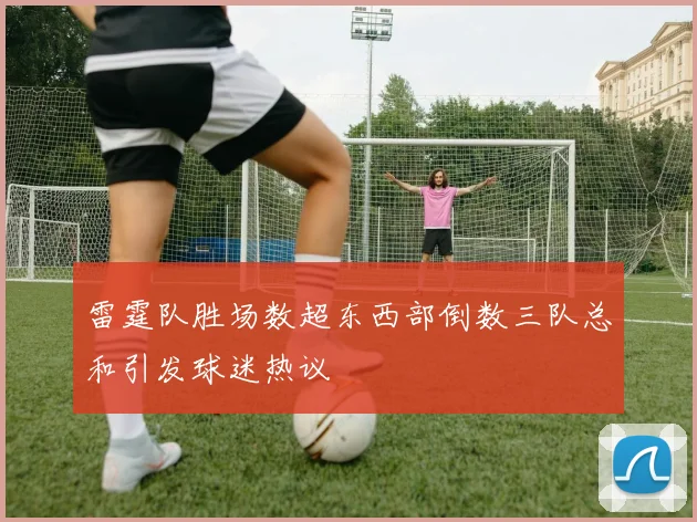 雷霆队胜场数超东西部倒数三队总和引发球迷热议