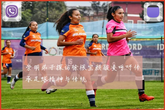 崇明弟子探访徐根宝颜骏凌呼吁传承足球精神与传统