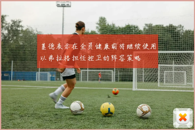 基德表示在全员健康前将继续使用以弗拉格担任控卫的阵容策略